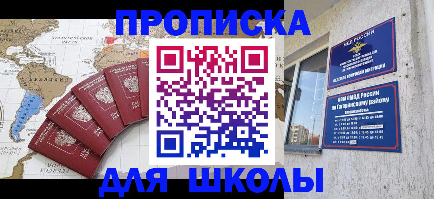 временная регистрация для школы в Пензе